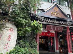 -钦善斋(武侯祠店)