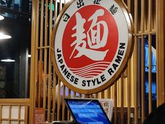 -日出拉面(望京店)