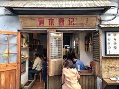 -阿木舂记·特色小吃(平江路店)