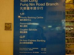 -渣打银行（青山公路-元朗段）(元朗丰年路分行)