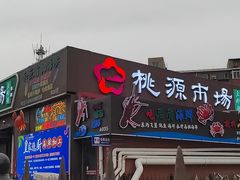 -桃源市场(解放路店)