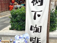 -树下咖啡(昆明老街店)