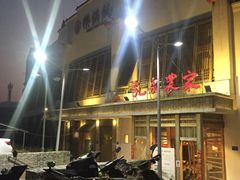 -挂旗柴锅鸡(蚌山区嘉年华店)