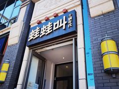 门面-蛙蛙叫干锅年代(簋街总店)
