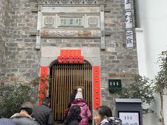 -竹里馆·淮扬菜·功夫茶(老门东店)