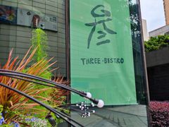 -叁 Three· bistro餐酒馆