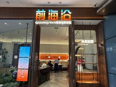 -前海沿·海鲜水饺青岛菜(乐客城店)