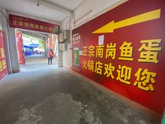 -章记正宗南岗鱼蛋火锅
