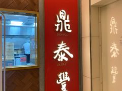 门面-鼎泰丰(国贸商城店)