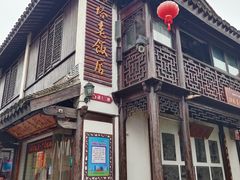-双塔老饭店