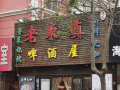 门面-老东镇啤酒屋海鲜加工·蒸汽海鲜·海鲜烧烤(台东店)
