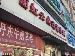 门面-丽虹云南过桥米线(兴工街店)