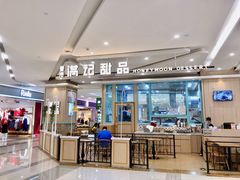 -满记甜品(金唐购物中心店)