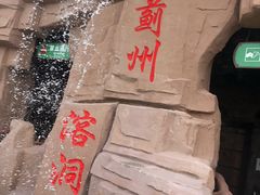 -蓟州溶洞风景区