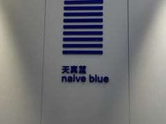 -天真蓝照相馆(宁波来福士店)