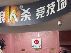 -好玩工厂密室·鹅鸭杀·桌游拼豆电玩