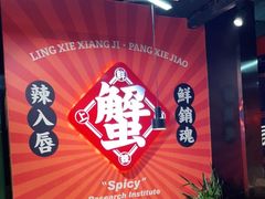 -领蟹祥记·香辣蟹·特色小海鲜(奥体天虹店)