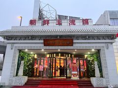 门面-朝鲜玉流馆(滨河东路店)