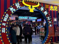 -九记潮汕现切鲜牛肉自助火锅(长沙·方圆荟店)