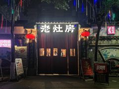 -老灶房-四川土菜(铁牛广场店)