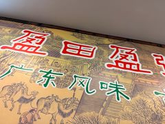 -盈田盈粥庄(博山东路店)