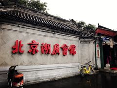 -北京湖广会馆