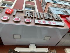 门面-广东小美食(果戈里大街店)