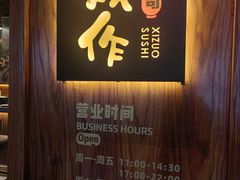 -戏作寿司(观音桥店)
