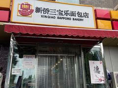 门面-新侨三宝乐面包店(崇文门店)