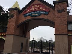 -歌斐颂巧克力小镇