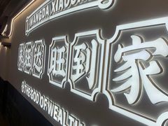 -旺达小吃•三十年福州菜(正大广场店)