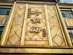 -砂锅居(西四店)