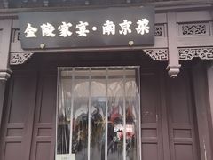 -金陵家宴·金陵春·南京菜(夫子庙店)