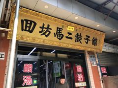 门面-回坊马二饺子馆
