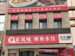 -渔家风味·鲅鱼水饺·央视展播·海鲜天津菜(开发区店)