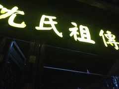 门面-沈氏祖传老宁波油赞子(南塘店)