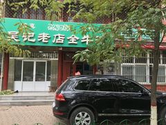 -吴记老店全牛汤