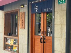 -沪水焙煎室(淡水路店)