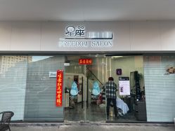 -星座接发烫染美发超市