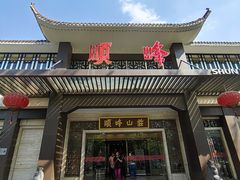 -顺峰(农展馆店)