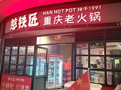 -憨铁匠老火锅(龙岗万科里店)