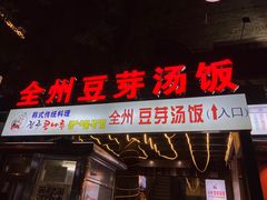 -全州豆芽汤饭