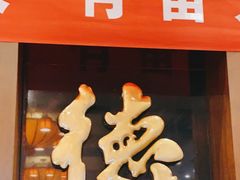 门面-功德林素菜饭庄(前门店)