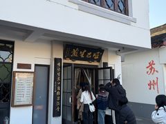 -哑巴生煎(临顿路店)
