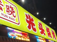 -云晓光头烧烤吧(川沙绿地店)