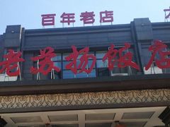 -老苏扬饭店