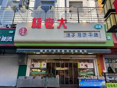-杨老大焙子月饼干货(宽巷子民族美食街店)
