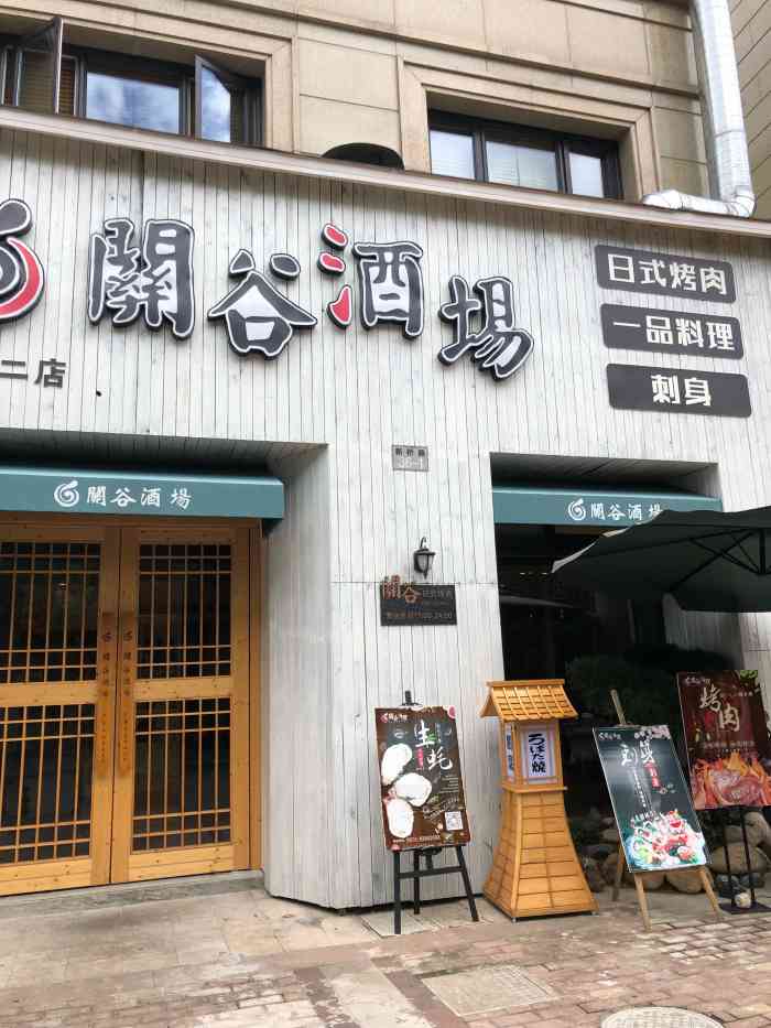 之前西子有一家关谷料理结果关门了后来发现了这家就来试一下点了烤