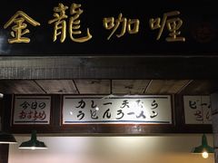 门面-金龙咖喱