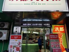 门面-洪都大拇指(洪都店)